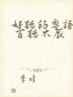 好听的粤语歌曲 百听不厌