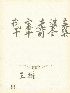 我家老婆来自一千年前全集漫画免费