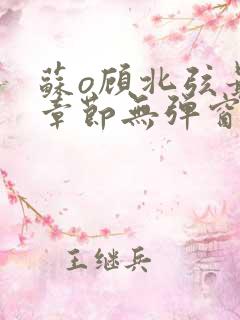 苏o顾北弦最新章节无弹窗笔趣阁