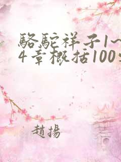 骆驼祥子1~24章概括100字