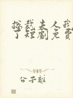 总裁夫人我当腻了短剧免费