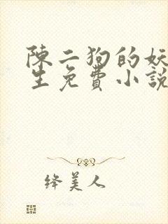 陈二狗的妖孽人生免费小说