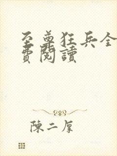 至尊狂兵全文免费阅读