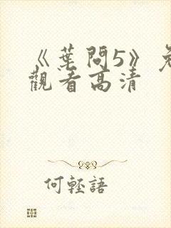 《叶问5》免费观看高清