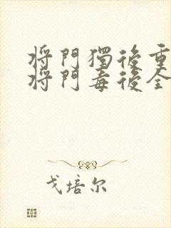 将门独后重生之将门毒后全文阅读免费