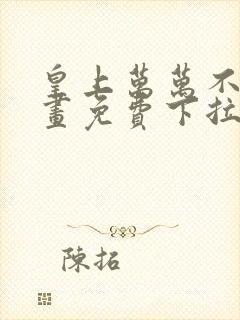 皇上万万不可漫画免费下拉式六漫画