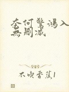 奈何惊鸿入我心无删减