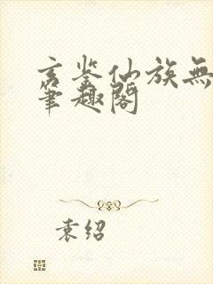 玄鉴仙族无弹窗笔趣阁