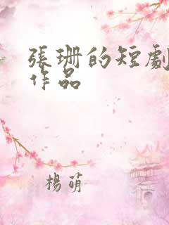张珊的短剧全部作品