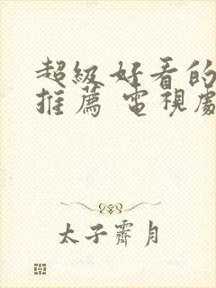 超级好看的泰剧推荐 电视剧