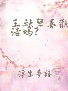 王秋儿喜欢霍雨浩吗?