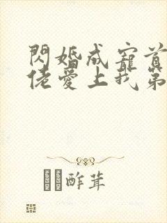 闪婚成宠首富大佬爱上我第90集