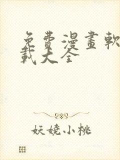 免费漫画软件下载大全