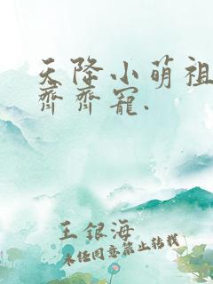 天降小萌祖全家齐齐宠.