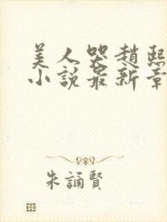 美人哭赵熙赵穆小说最新章节更新内