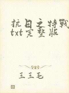 抗日之特战兵王txt完整版