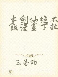 本剑仙绝不吃软饭漫画下拉式免费阅读