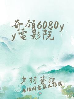 奇领6080yy电影院