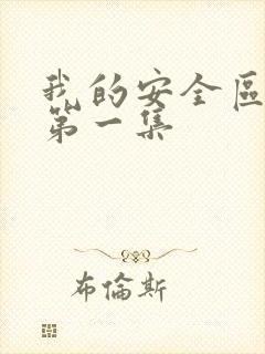 我的安全区泰剧第一集