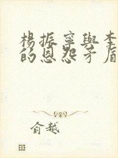 杨振宁与李政道的恩怨矛盾