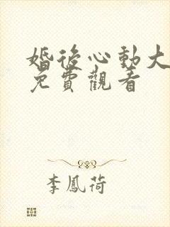 婚后心动大结局免费观看