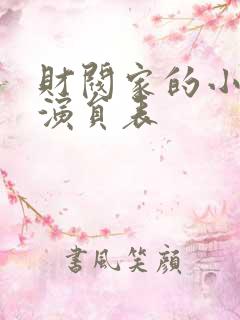 财阀家的小儿子演员表