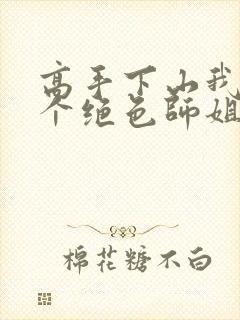 高手下山我有七个绝色师姐全集