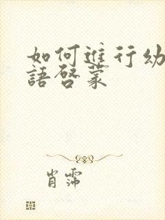 如何进行幼儿英语启蒙