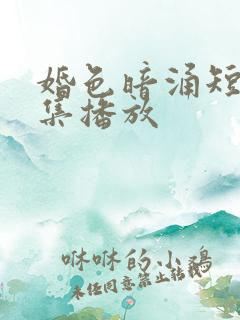 婚色暗涌短剧全集播放