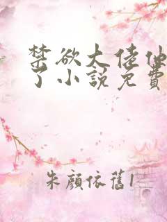 禁欲大佬他沦陷了小说免费看完整版