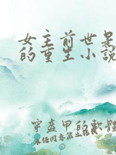 女主前世是妃子的重生小说