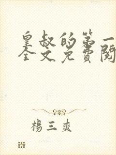 皇叔的第一宠妃全文免费阅读全文