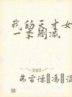 我的天才女友第一季删减