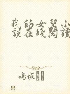 我的女儿小可小说在线阅读全文