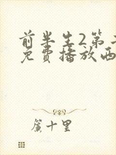 前半生2第二部免费播放西瓜影院