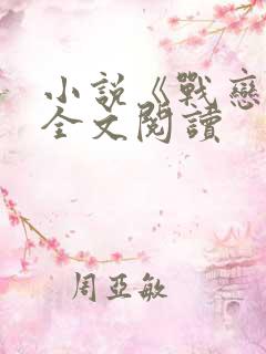 小说《战恋雪》全文阅读