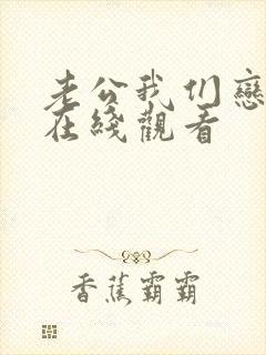 老公我们恋爱吧在线观看