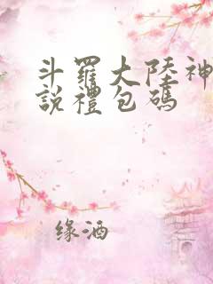 斗罗大陆神界传说礼包码