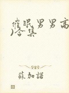 催眠男男高(h)合集