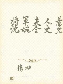 将军夫人惹不得沈婉全文免费阅读