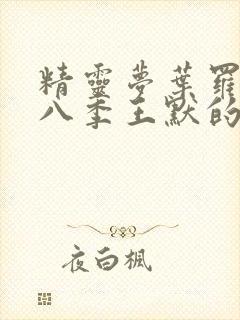 精灵梦叶罗丽第八季王默的真实身份