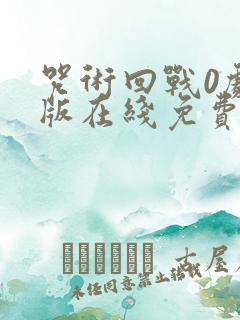 咒术回战0剧场版在线免费观看