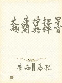 大唐扫把星 笔趣阁无弹窗