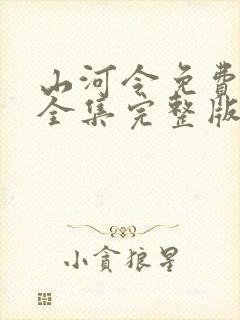 山河令免费观看全集完整版高清