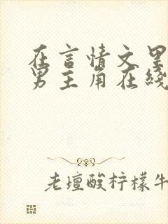 在言情文里撩直男主角在线阅读辞_