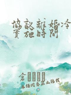 协议离婚冷静期实施时间