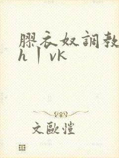 胶衣奴调教拘束h丨vk