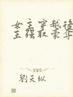 女主穿越后被男主强取豪夺