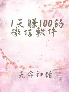 1天赚100的微信软件