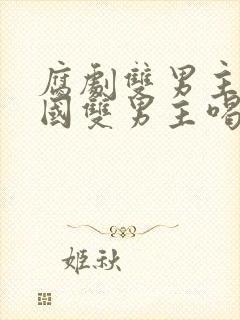 腐剧双男主剧泰国双男主喝醉